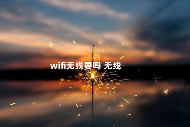 wifi无线要吗 无线